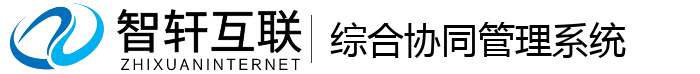 综合协同管理系统